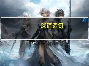 深谙造句（深谙）