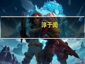 淳于闻（关于淳于闻的介绍）