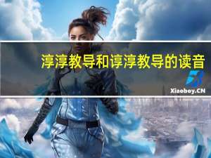 淳淳教导和谆淳教导的读音