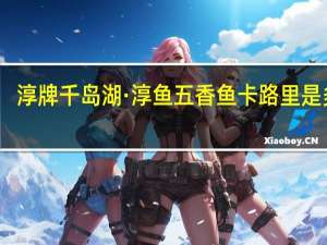 淳牌 千岛湖·淳鱼 五香鱼卡路里是多少