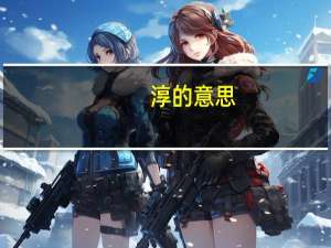 淳的意思