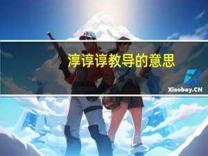 淳谆谆教导的意思（谆谆教导和淳淳教导有什么区别）