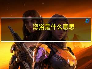 淴浴是什么意思