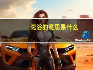 淴浴的意思是什么