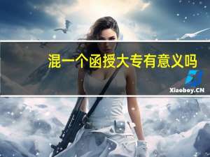 混一个函授大专有意义吗