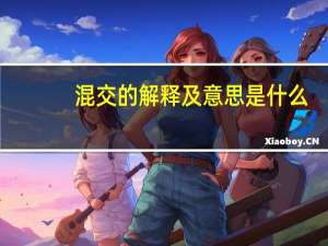 混交的解释及意思是什么