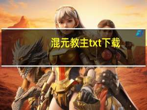 混元教主txt下载（混元教主）