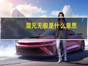 混元无极是什么意思