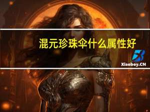 混元珍珠伞什么属性好（混元珍珠伞）