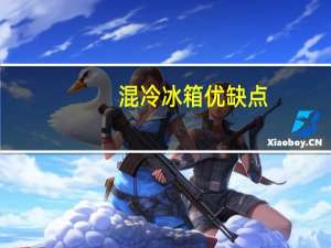 混冷冰箱优缺点