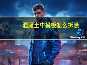 混凝土中模板怎么拆除