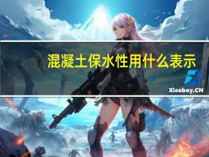 混凝土保水性用什么表示