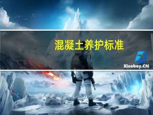 混凝土养护标准