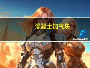 混凝土加气块（关于混凝土加气块的介绍）