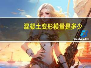 混凝土变形模量是多少