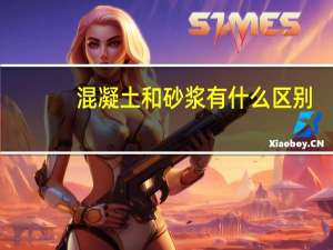 混凝土和砂浆有什么区别