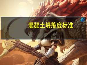 混凝土坍落度标准