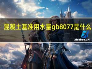 混凝土基准用水量gb8077 是什么标准