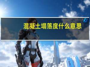 混凝土塌落度什么意思