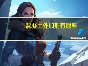 混凝土外加剂有哪些