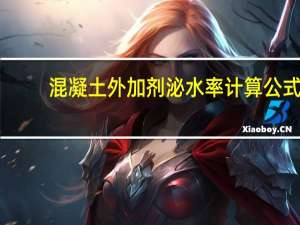 混凝土外加剂泌水率计算公式