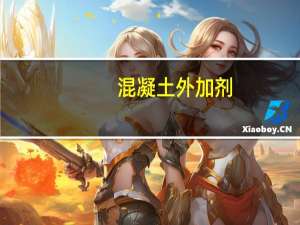 混凝土外加剂