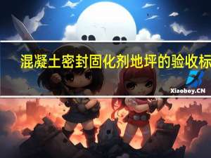 混凝土密封固化剂地坪的验收标准