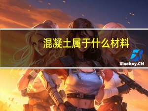 混凝土属于什么材料