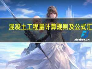 混凝土工程量计算规则及公式汇总