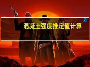混凝土强度推定值计算（混凝土强度推定值）