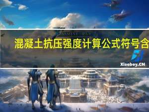 混凝土抗压强度计算公式符号含义（混凝土抗压强度计算公式）