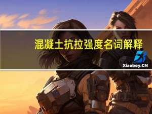 混凝土抗拉强度名词解释（混凝土抗拉强度）