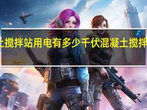 混凝土搅拌站用电有多少千伏 混凝土搅拌站搅拌设备