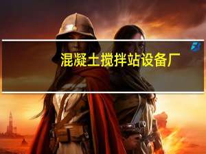 混凝土搅拌站设备厂（混泥土搅拌站设备）