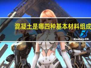 混凝土是哪四种基本材料组成