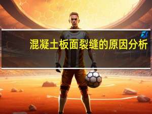 混凝土板面裂缝的原因分析（混凝土板）