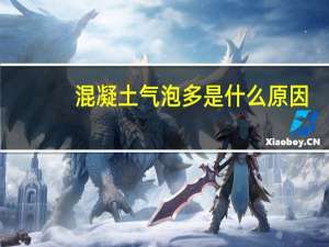 混凝土气泡多是什么原因