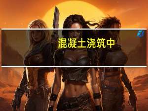混凝土浇筑中，施工缝留设位置不符合要求