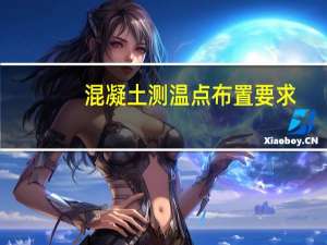 混凝土测温点布置要求