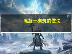 混凝土砌筑的做法