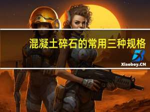 混凝土碎石的常用三种规格