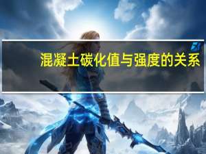 混凝土碳化值与强度的关系（混凝土碳化是什么意思）
