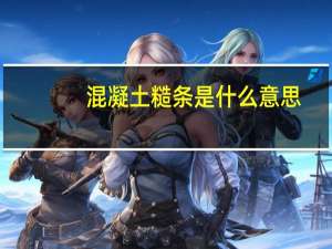 混凝土糙条是什么意思