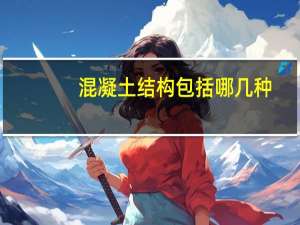 混凝土结构包括哪几种