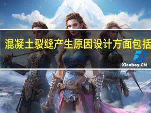 混凝土裂缝产生原因设计方面包括哪些