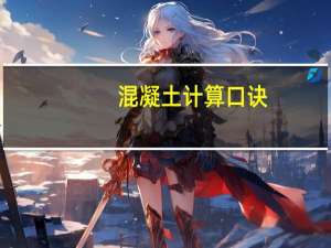 混凝土计算口诀