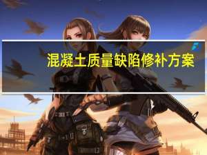 混凝土质量缺陷修补方案（混凝土修复方案）