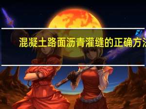 混凝土路面沥青灌缝的正确方法