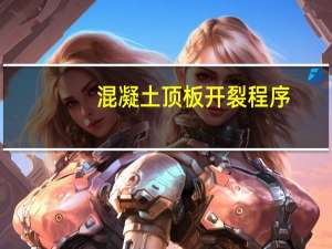 混凝土顶板开裂程序