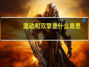 混动和双擎是什么意思